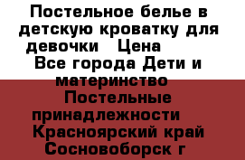 Постельное белье в детскую кроватку для девочки › Цена ­ 891 - Все города Дети и материнство » Постельные принадлежности   . Красноярский край,Сосновоборск г.